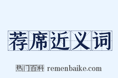 荐席近义词是什么意思的图片